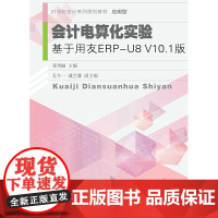会计电算化实验:基于用友ERP-U8V10.1版
