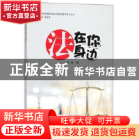 正版 法在你身边 宋敏 中国海洋大学出版社 9787567009578 书籍