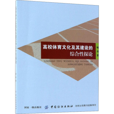 [M]高校体育文化及其建设的综合性探论-9787518047314