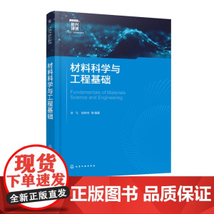 材料科学与工程基础 叶飞 材料科学材料工程基本概念原理 材料力学物理学化学生物学知识总结 材料科学工程学教学参考书
