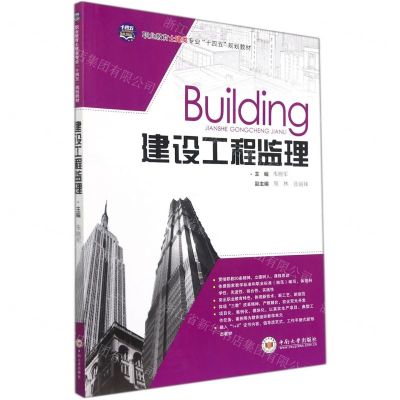 [N]建设工程监理(职业教育土建类专业十四五规划教材)-9787548746515