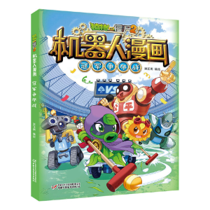 正版新书]植物大战僵尸2机器人漫画·冠军争夺战笑江南/编绘97875