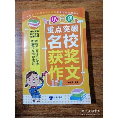 正版新书]小升初重点突破名校获奖作文张伯华主编9787501599813