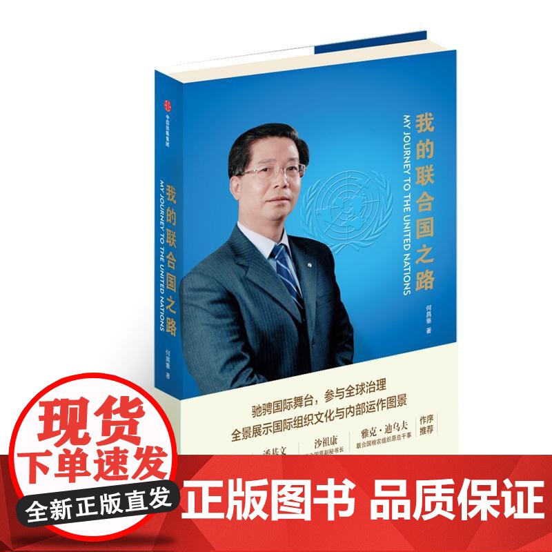 我的联合国之路 何昌垂中信出版正版图书籍