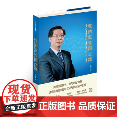 我的联合国之路 何昌垂中信出版正版图书籍