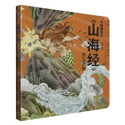 [N]小狐狸勇闯山海经(共3册)-2023092100105