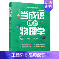 当成语遇上物理学 [正版]全套3册当成语遇上生物学数学物理学藏在身边的科学这就是物理数理化原来这么有趣趣味数学百科科