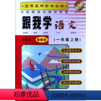 一年级上语文 小学通用 [正版]跟我学语文数学英语一二三四五六七八九年级上下册上海N版1-9年级任选第一二学期沪教版SK