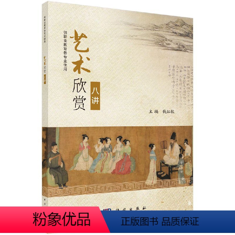 艺术欣赏八讲 [正版]艺术欣赏八讲 钱红敏 9787030579591 书法 绘画 音乐 舞蹈 话剧 戏曲和电影欣赏 适