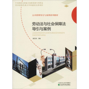 正版新书]劳动法与社会保障法导引与案例陈若冰9787514195637