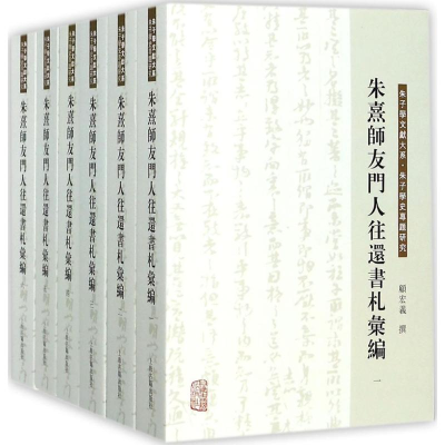 [M]朱熹师友门人往还书札汇编-9787532583874