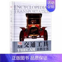 儿童交通工具百科全书 [正版]TYJD儿童科学百科全书揭秘可怕的科学探索奥秘6-12-15岁中小学生青少年自然科学启蒙科