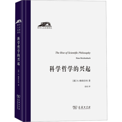 醉染图书科学哲学的兴起9787100191081