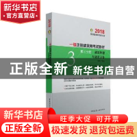 正版 一级注册建筑师考试教材:第三分册:建筑物理与建筑设备 曹