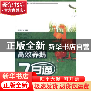 正版 高效养鹅7日通 陈维虎主编 中国农业出版社 978710916