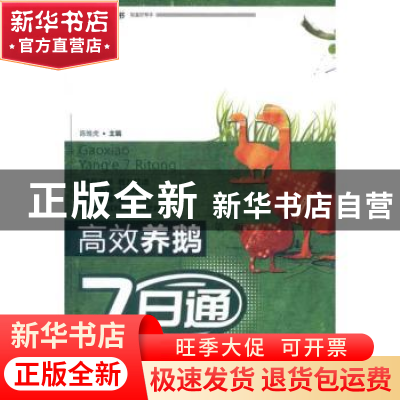 正版 高效养鹅7日通 陈维虎主编 中国农业出版社 978710916