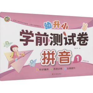 [M]幼升小 学前测试卷 拼音 1-9787541081859