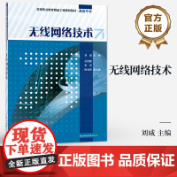 [按需印刷POD]无线网络技术 高等职业教育精品工程规画教材 通信专业 刘威 著 IEEE 802.11无线局域网讲解