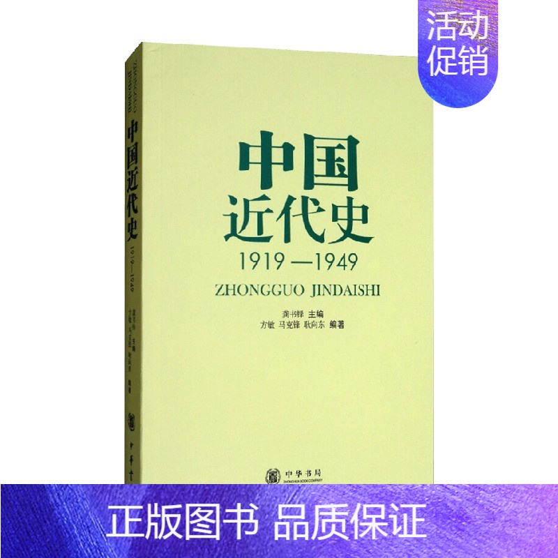 [正版]书籍中国近代史1919-1949 方敏等 著 历史
