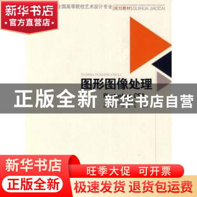 正版 图形图像处理 何雄飞,刘思慧主编 西南交通大学出版社 97