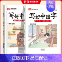 [2本]一年级上下册❤️语文 [正版]2024秋版小学生写好中国字正楷临摹儿童硬笔楷书一二年级三四上下册同步练字帖课