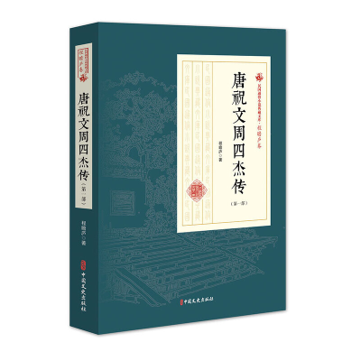 正版新书]唐祝文周四杰传(第1部)/民国通俗小说典藏文库·程瞻