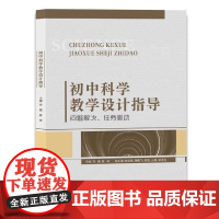 全新正版 初中科学教学设计指导——问题解决、任务驱动/乔儒/陈锋/浙江大学出版社