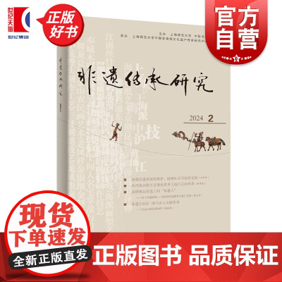 非遗传承研究2024第2册 文化传承非物质文化遗产非遗保护法律政策 陆建非主编中西书局史料掌故学术论文精编