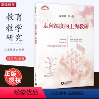 [正版]走向深度的上海教研上海教育丛书陆伯鸿等著教研活动质量提高教育理论中小学教师教研员用书上海教育出版社
