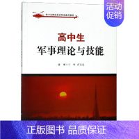 [正版]文轩高中生军事理论与技能 吉峰 薛高连 书籍 书店 上海财经大学出版社