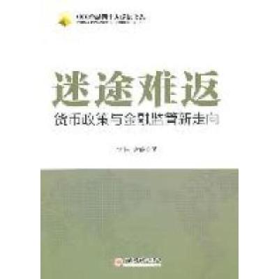 正版新书]迷途难返:货币政策与金融监管新走向钟伟 谢婷著97875