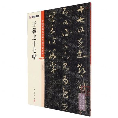 [N]王羲之十七帖/中国碑帖高清彩色精印解析本-9787554027301