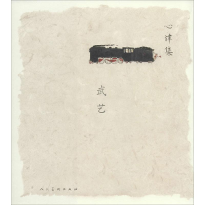 [M]心律集-9787102066578