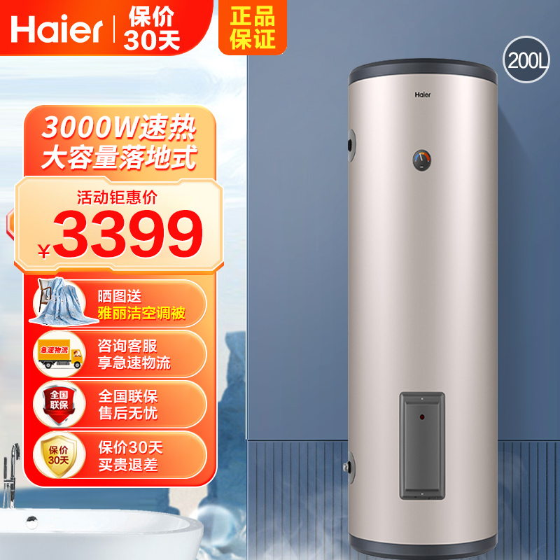Haier/海尔电热水器200升大容量ES200F-LC 3KW大功率速热落地式中央全屋供水大容量储水式商用家用热水器