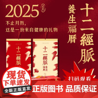 2025十二经脉养生福历 2025挂历 月历 礼品挂历 新年礼物 附赠程凯医生养生穴位讲解视频 北京科学技术