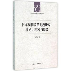 正版新书]日本规制改革问题研究李宏舟9787516159552
