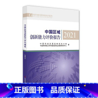 [正版]中国区域创新能力评价报告(21)/国家创新调查制度系列报告中国科技发展战略研究小组区域经济发展研究报告中国普通