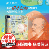 中国与白银时代的终结 1873-1937 奥斯丁迪恩著 近代史 货币史 清朝 白银 银本位 金本位 法币 历史