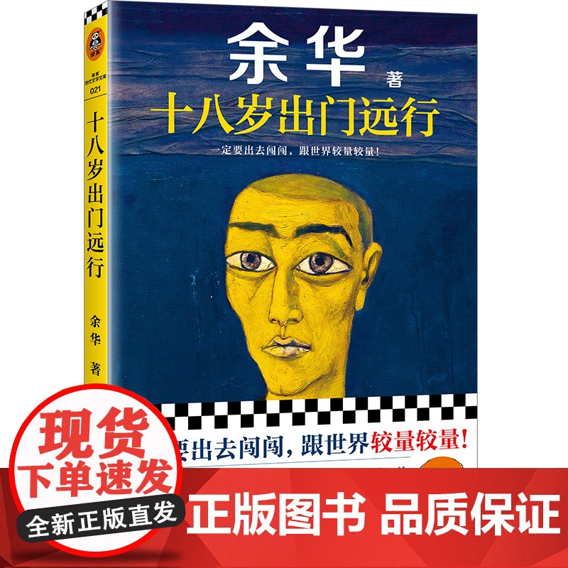 十八岁出门远行 余华成名作!一定要出去闯闯,哪怕鼻青脸肿!余华新书!当代文学 让27岁余华开始载入文学史 读客