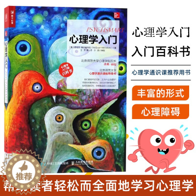 [醉染正版]心理学入门 心理学入门级百科书 心理学知识书籍 神经科学与行为 意识状态 记忆思维智力人格心理障碍 社会心理