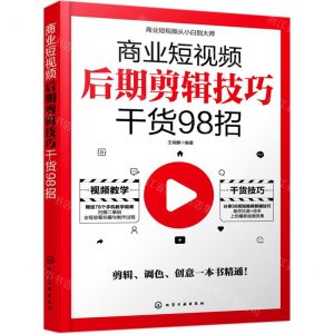 [N]商业短视频后期剪辑技巧干货98招-9787122387462