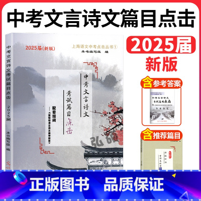 [套装3册]初中语文教与学阅读+写作+答案 上海 [正版]2025届新版中考文言诗文考试篇目点击中考文言文考试篇目点击初
