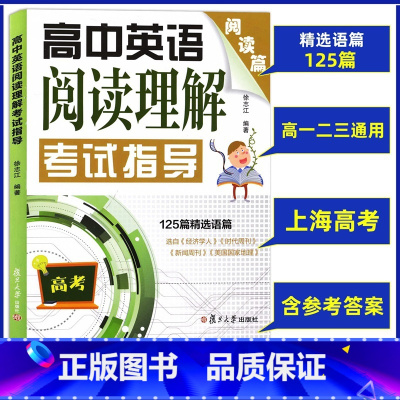 [正版]高中英语 阅读理解考试指导 阅读篇 125篇精选语篇 复旦大学出版社 高考英语阅读专项训练 高一高二高三学生适用