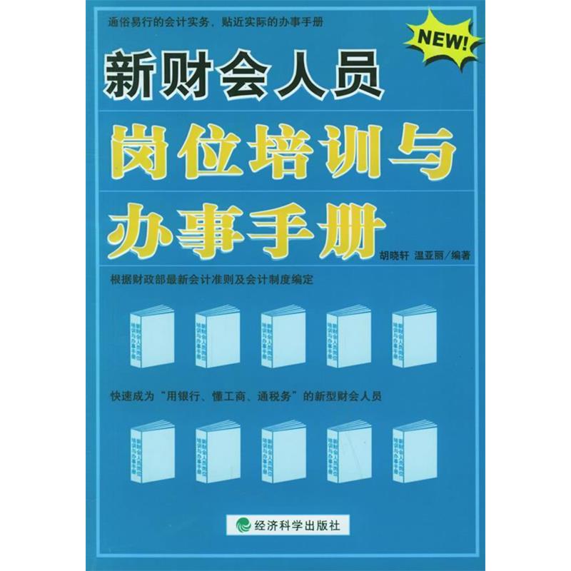 正版新书]新财会人员岗位培训与办事手册胡晓轩9787505853881