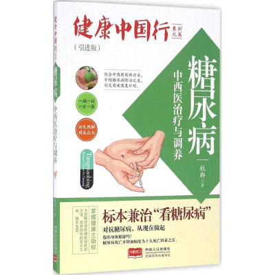 醉染图书糖尿病中西医治疗与调养9787510141263