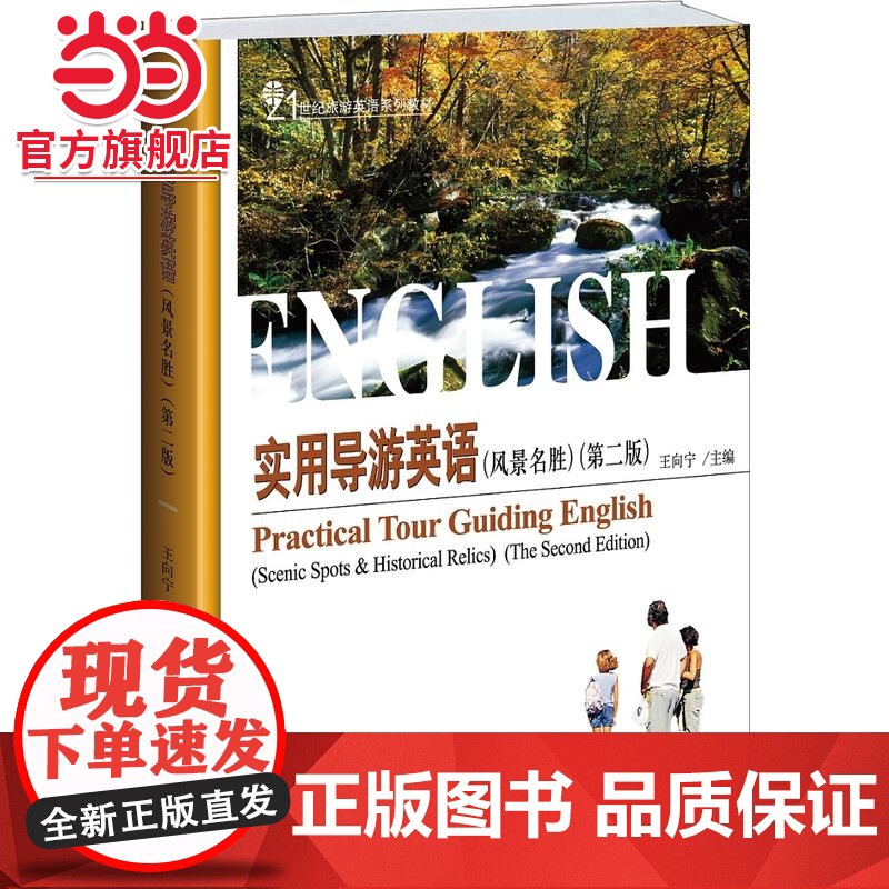 实用导游英语(风景名胜)(第二版) 王向宁著9787301241387北京大学出版社21世纪旅游英语系列教材正版图