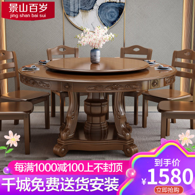 景山百岁 雕花圆桌 实木餐桌 带转盘组合餐桌 中式餐桌 家用现代简约餐桌 吃饭桌 116 颜色咨询客服备注（默认胡桃色） 1.2米单桌（送转盘）