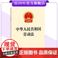 中华人民共和国劳动法 法律出版社