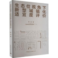 音像生态位视角下新型城镇化适宜度评价姚远