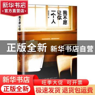 正版 我不愿让你一个人 猫语猫寻 武汉出版社 9787543089754 书籍